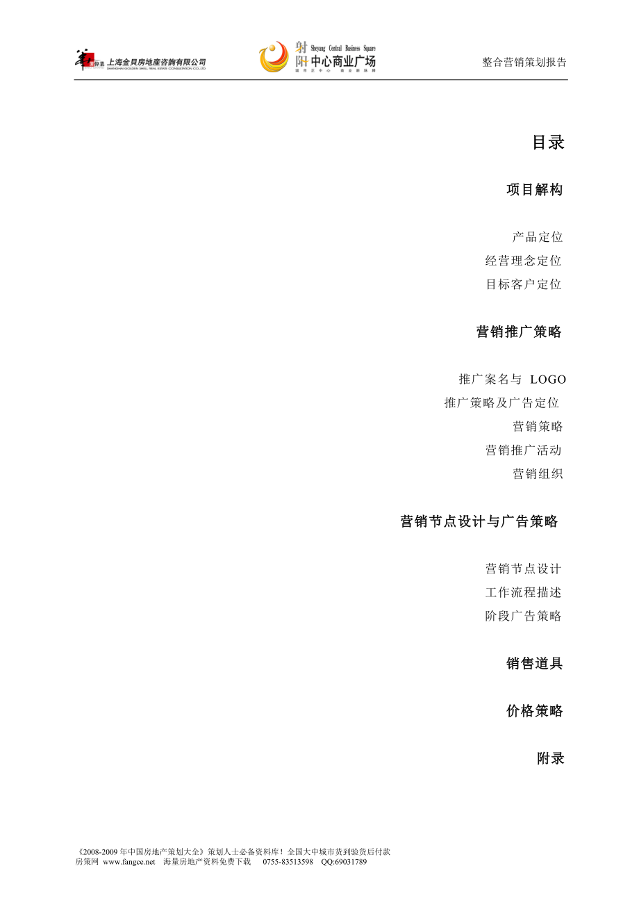 江苏射阳中心商业广场整合营销策划报告40DOC_第1页