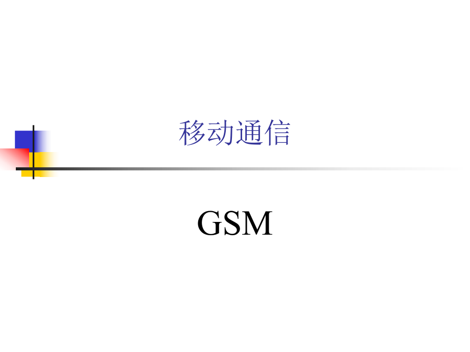 GSM设计基础知识_第1页