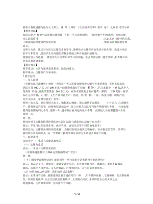 人教版道德與法治七下第九課第1課時《生活需要法律》教學設計及反思