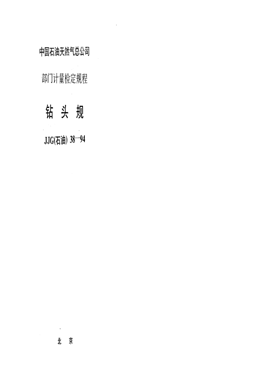 【計(jì)量標(biāo)準(zhǔn)】JJG(石油) 381994 鉆頭規(guī)_第1頁(yè)