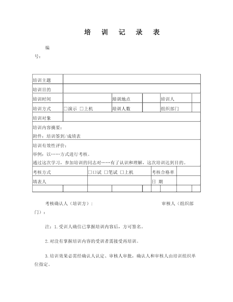 軟件《培訓(xùn)記錄表》模板_第1頁