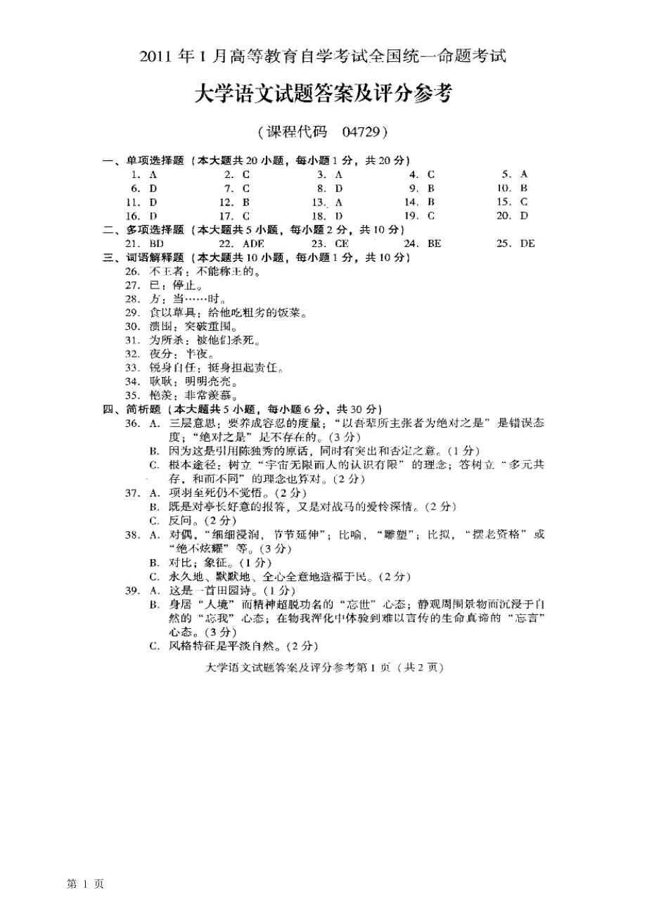 1月全国自考大学语文参考答案_第1页