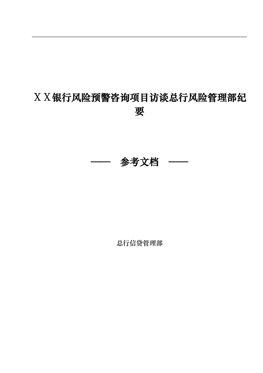 银行风险预警咨询项目访谈总行风险管理部纪要_第1页