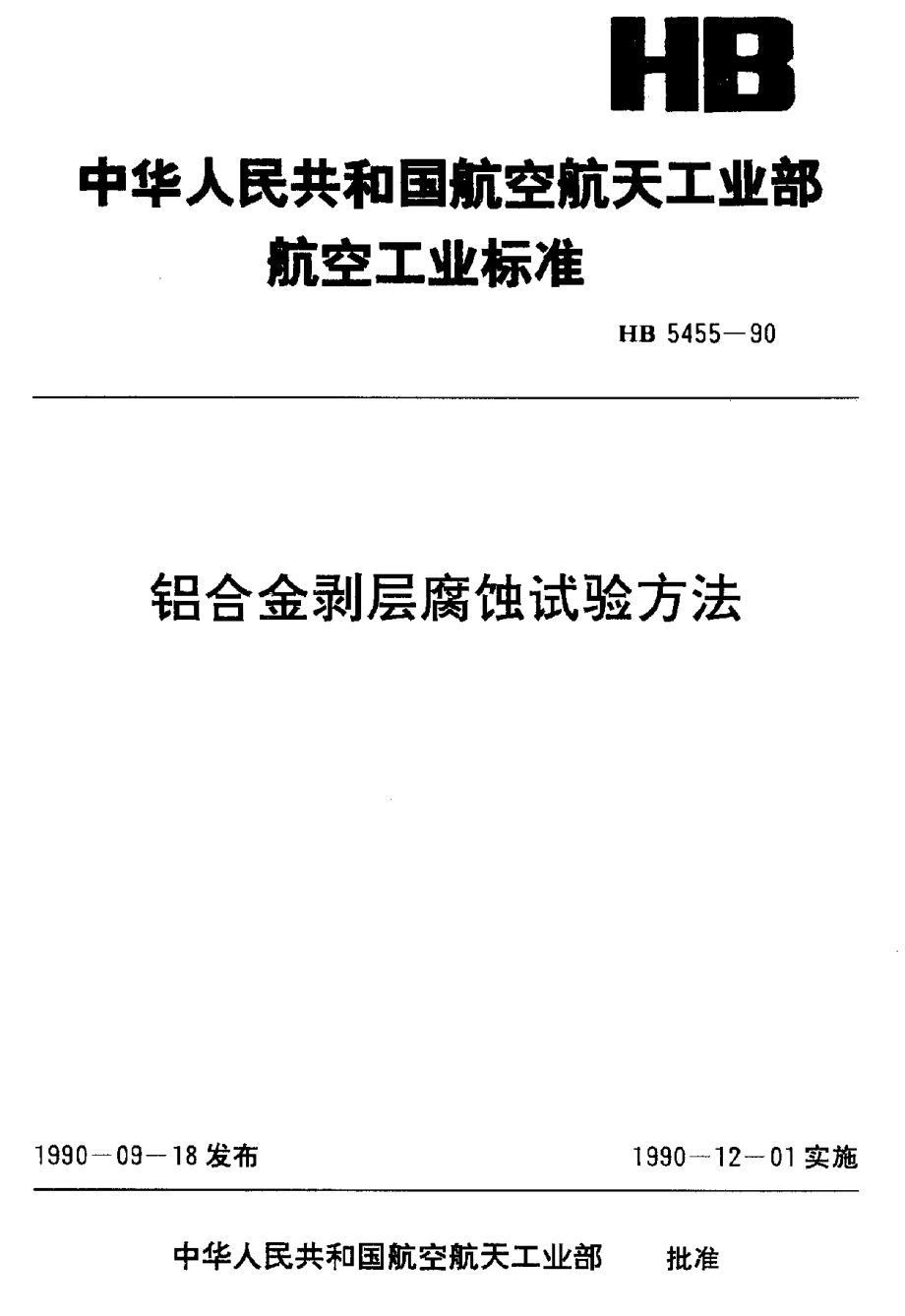 【HB航空標(biāo)準(zhǔn)】HB 54551990 鋁合金剝層腐蝕試驗(yàn)方法_第1頁