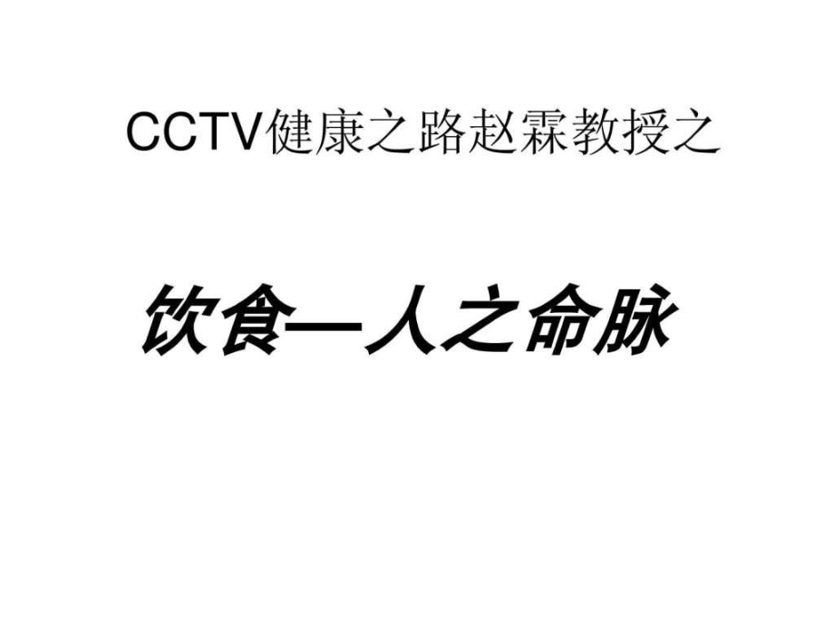 CCTV健康之路赵霖教授8课件_第1页
