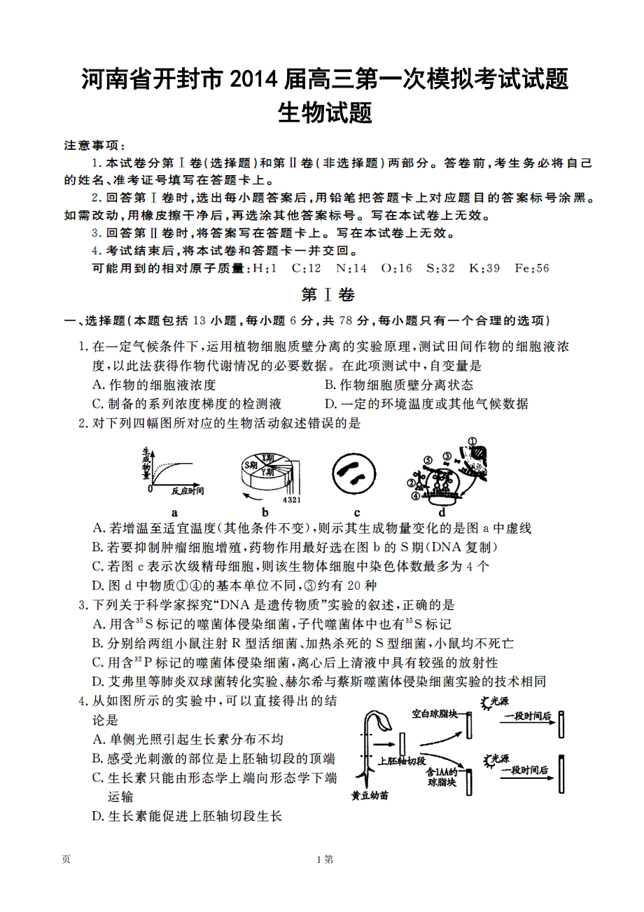 河南省开封市第一次模拟考试生物试题及答案_第1页