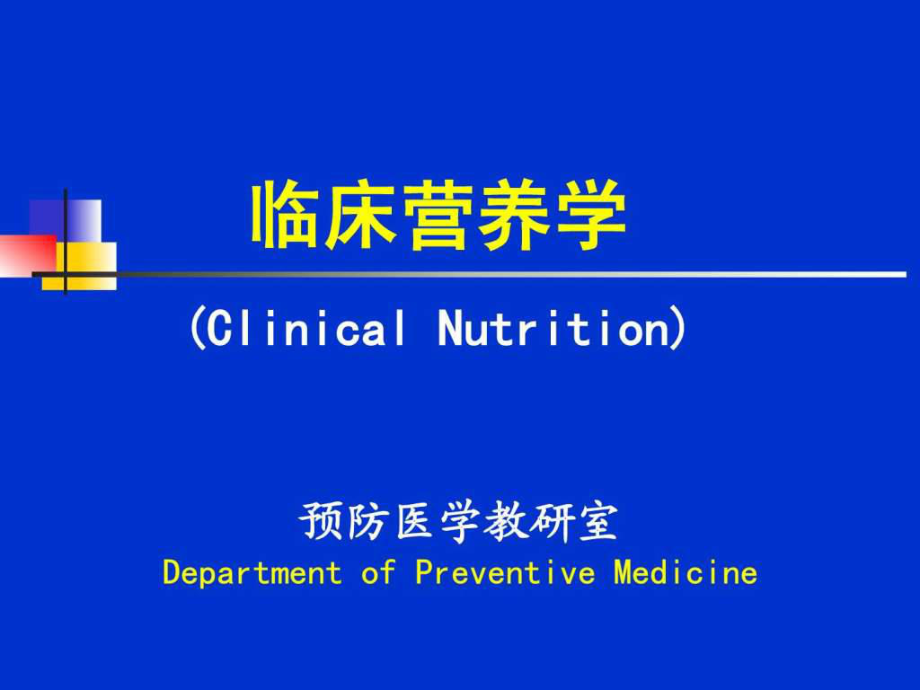 临床营养学第3章食物营养与功能性食品课件_第1页