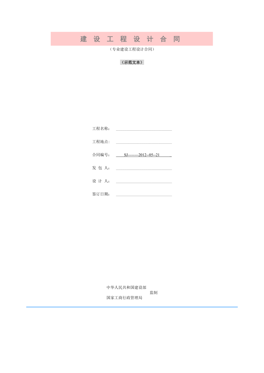 裝飾設(shè)計(jì)合同范本 Microsoft Word 文檔_第1頁