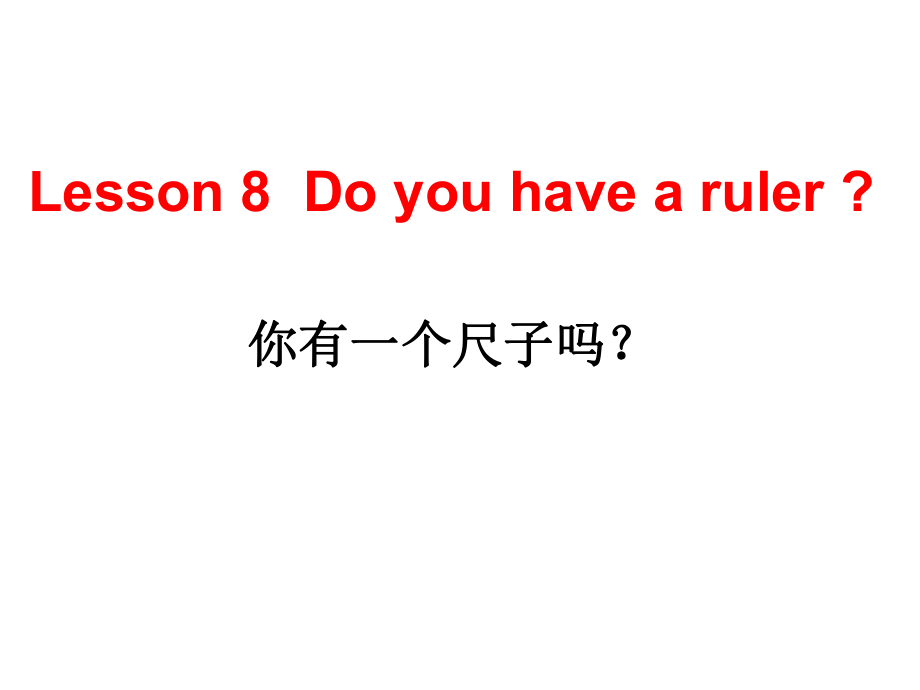 四年級下冊英語課件－Lesson 8《Do you have a ruler》｜科普版_第1頁