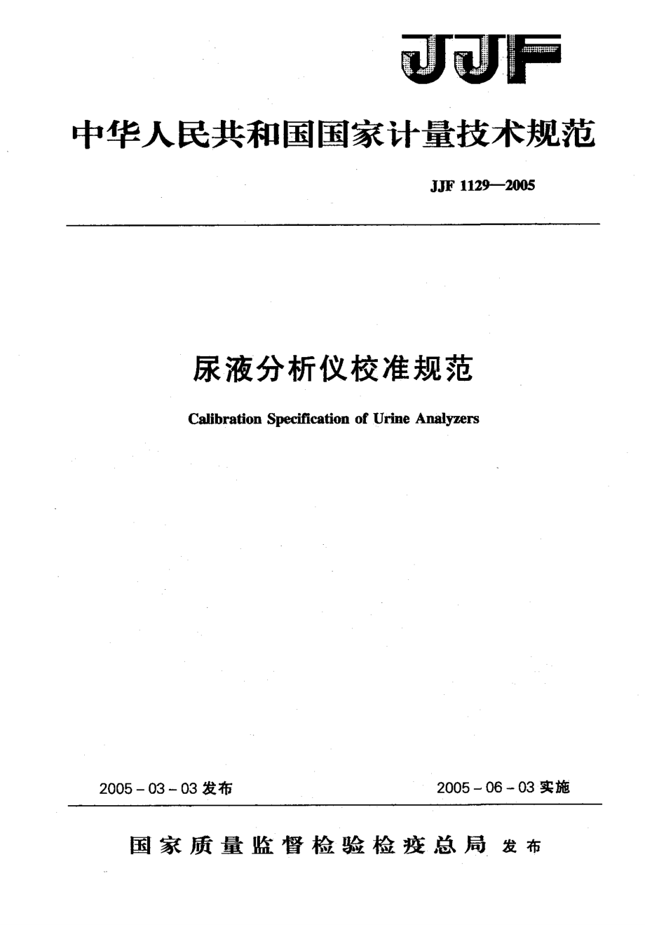 【計量標準】JJF 11292005 尿液分析儀校準規(guī)范_第1頁