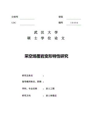 采空?qǐng)龈矌r變形特性研究碩士畢業(yè)論文