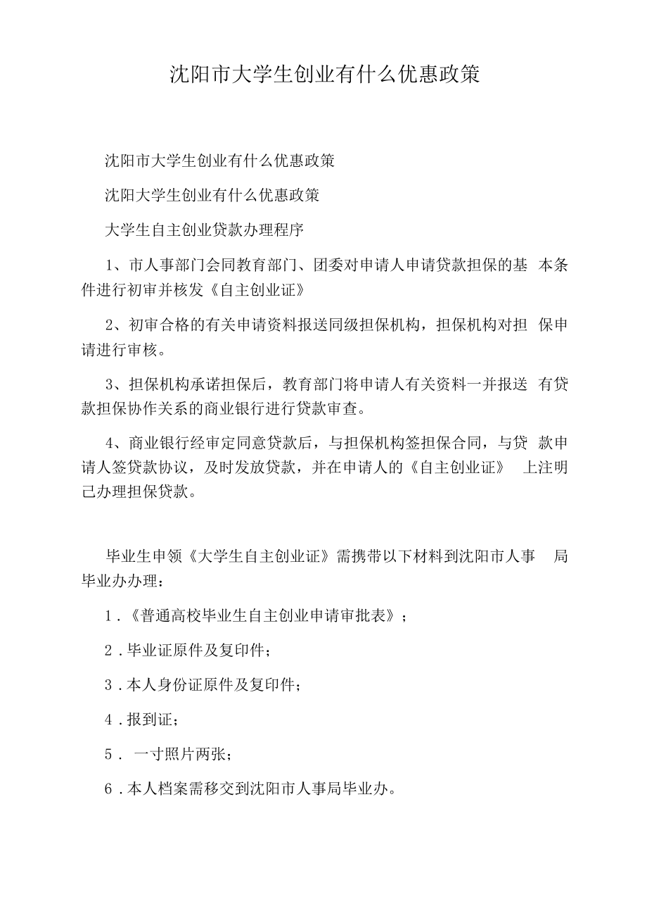 沈阳市大学生创业有什么优惠政策_第1页