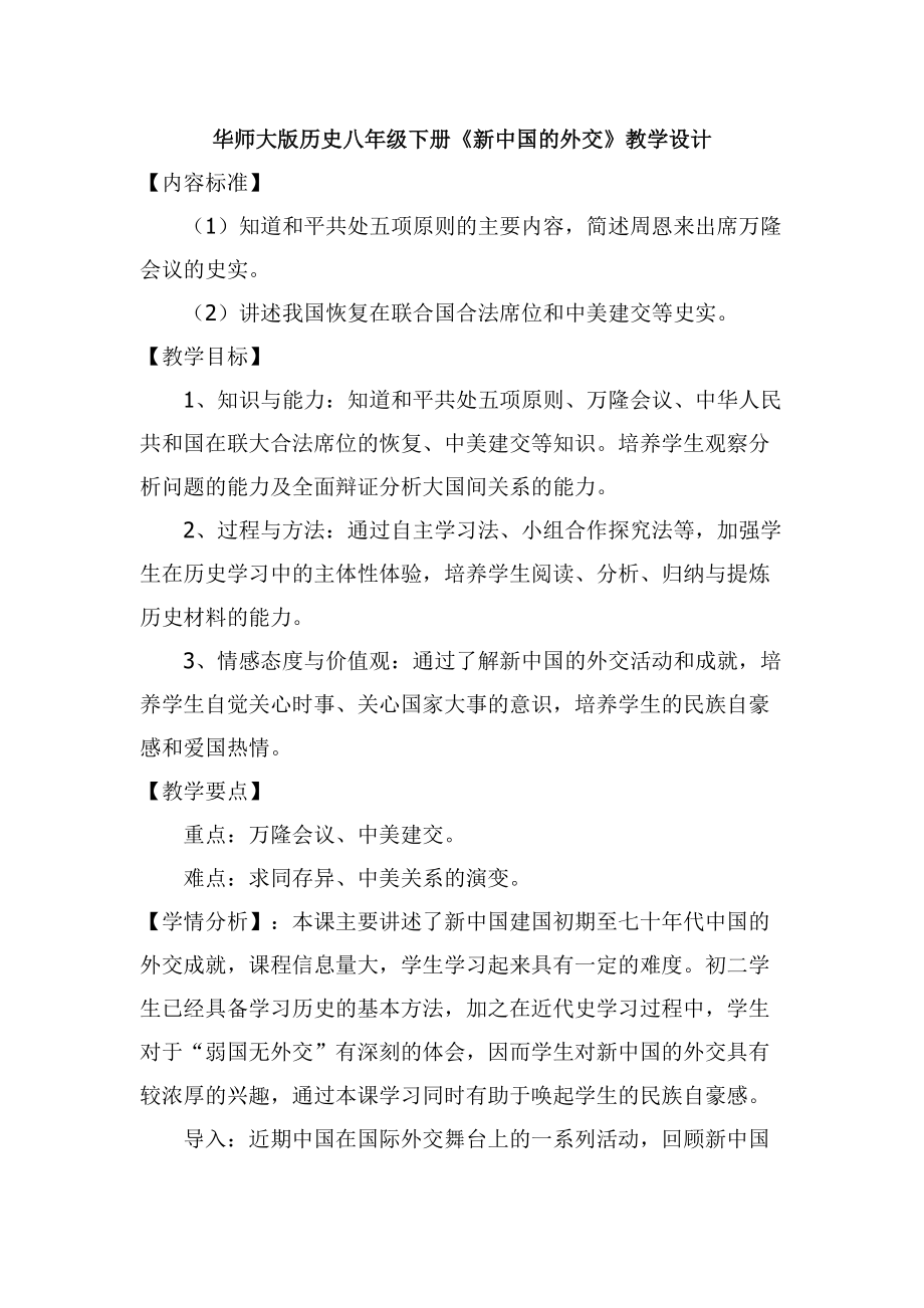 华师大版历史八年级下册《新中国的外交》教学设计_第1页