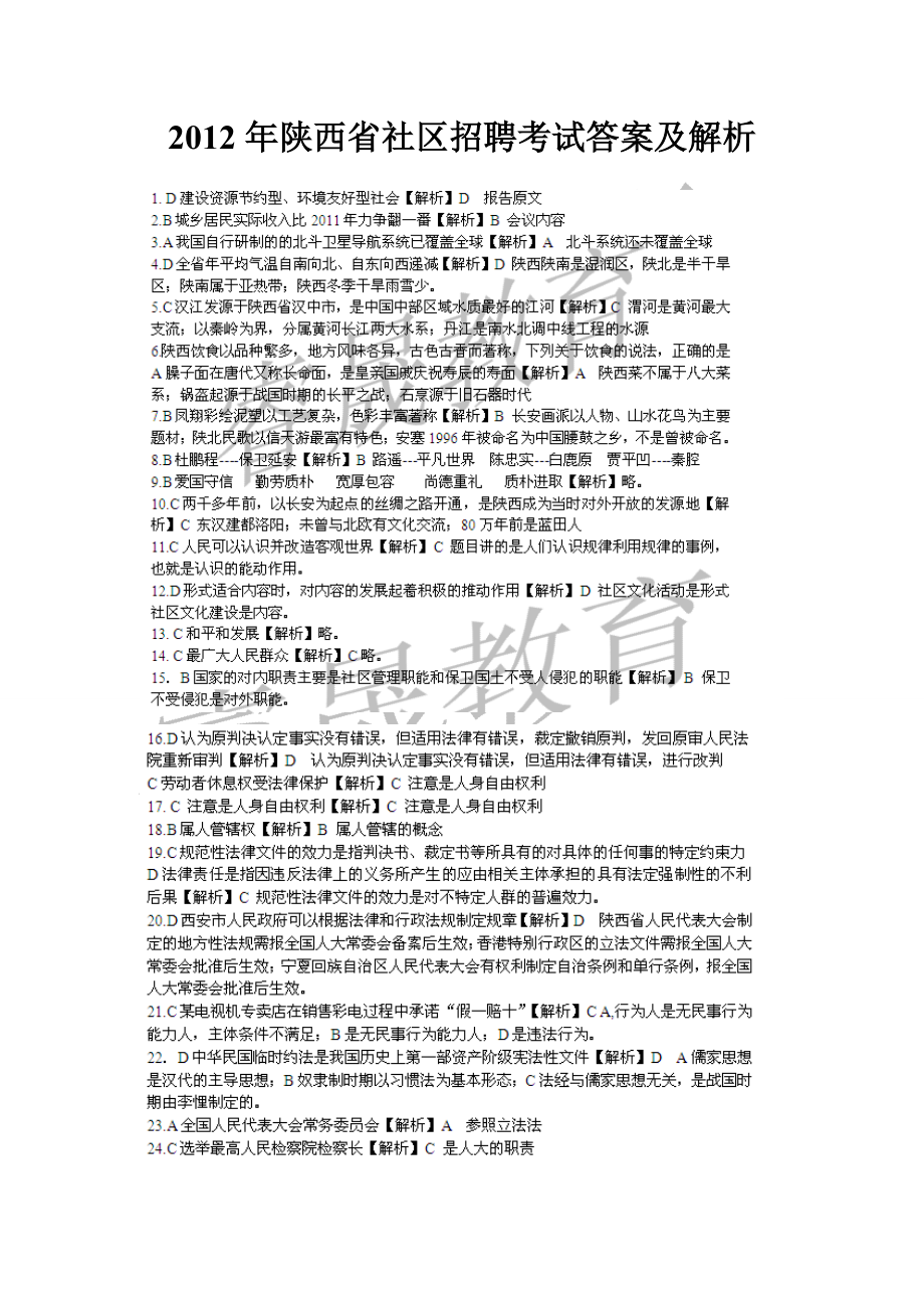 陕西省城镇社区专职工作人员招聘考试答案及解析_第1页