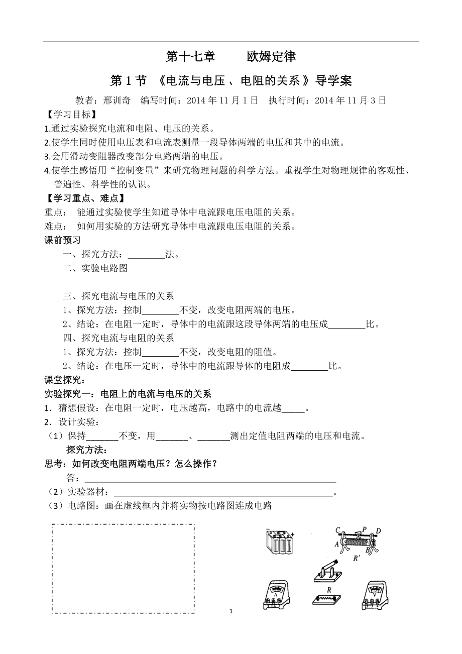 第十七章第1節(jié)_《電流與電壓、電阻的關(guān)系》導學案2014113_第1頁