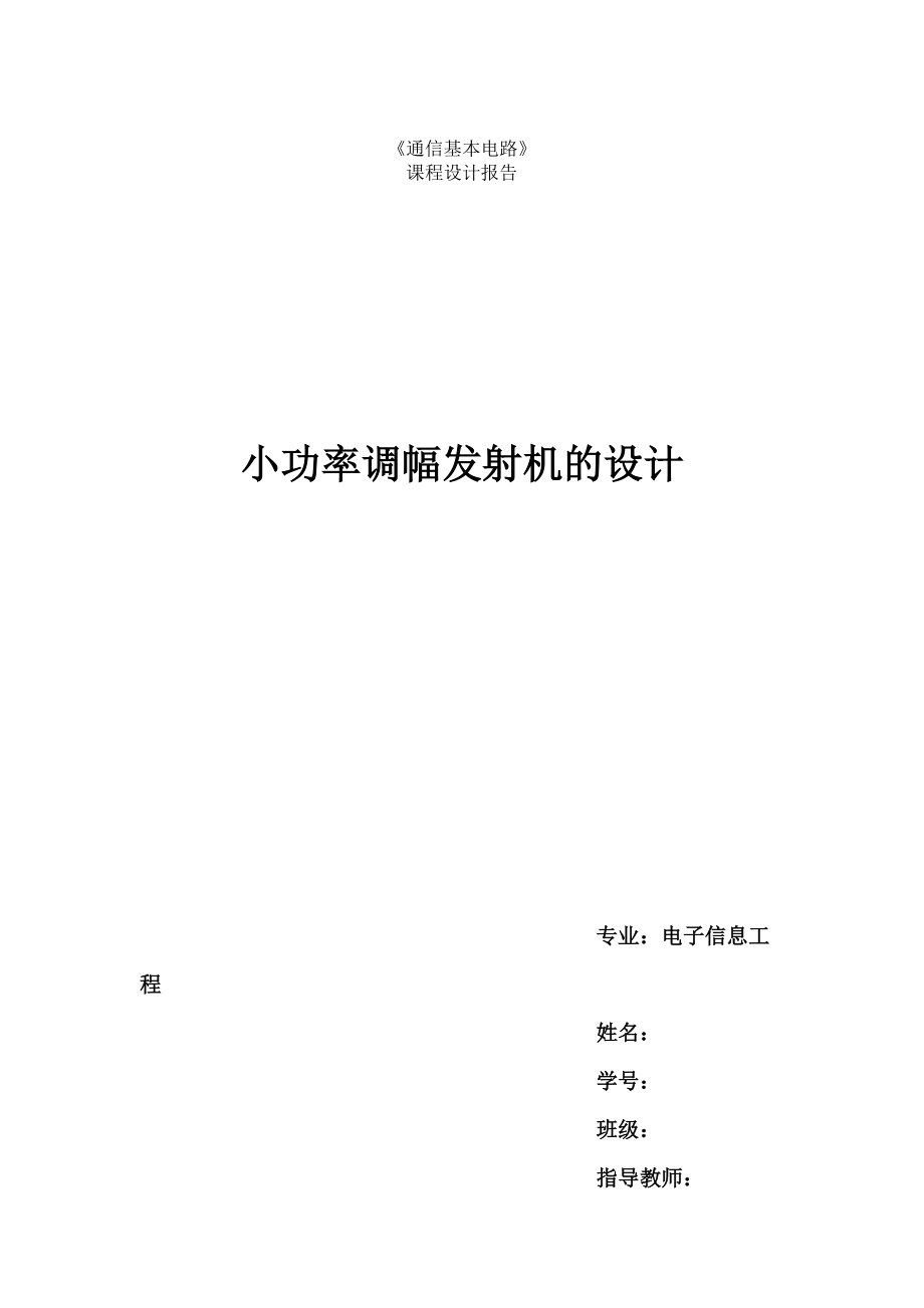 《通信基本电路》课程设计报告小功率调幅发射机的设计_第1页