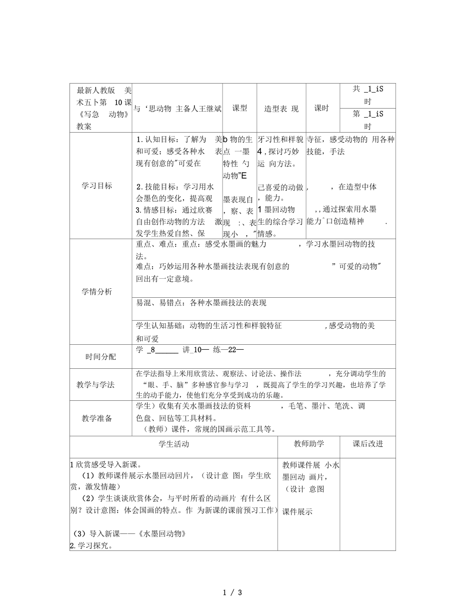 人教版美術(shù)五下第10課《寫(xiě)意動(dòng)物》教案_第1頁(yè)