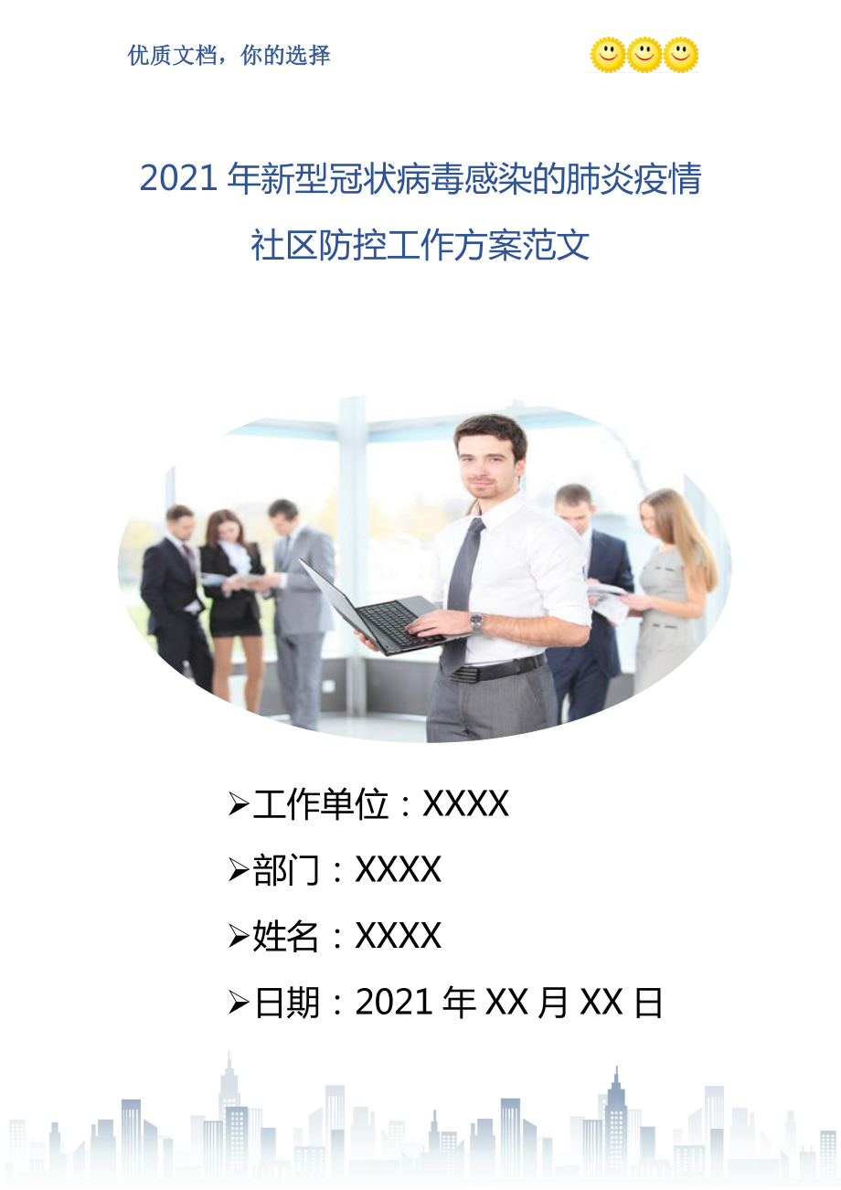 2021年新型冠状病毒感染的肺炎疫情社区防控工作方案范文_第1页