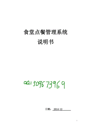 【优质】食堂网上订餐点餐管理系统说明书(总19页)