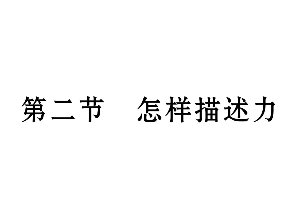 2018年秋八年級(jí)物理滬科版上冊(cè)課件：第6章 第2節(jié) 怎樣描述力_第1頁(yè)