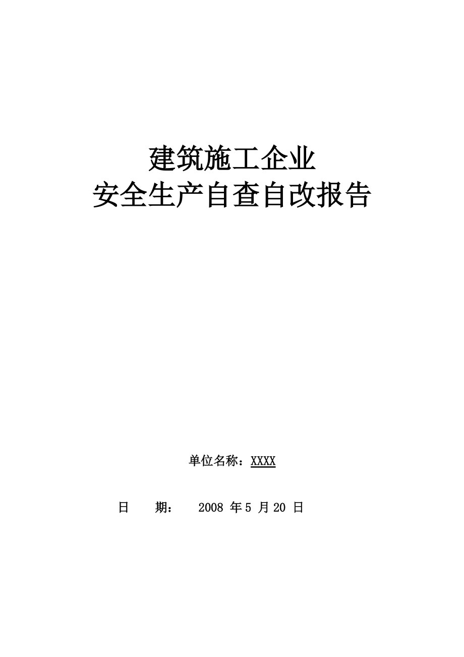 建筑施工企业 安全生产自查自改报告_第1页