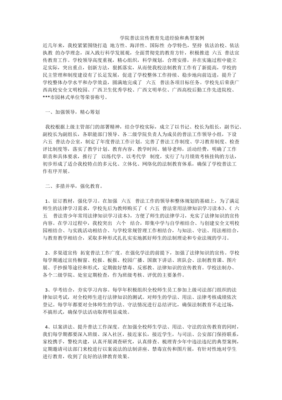 学院普法宣传教育先进经验和典型案例_第1页