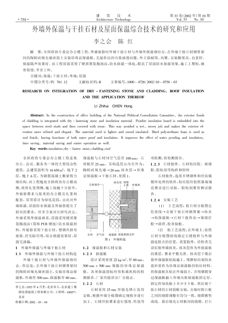 外墙外保温与干挂石材及屋面保温综合技术的研究和应用_第1页