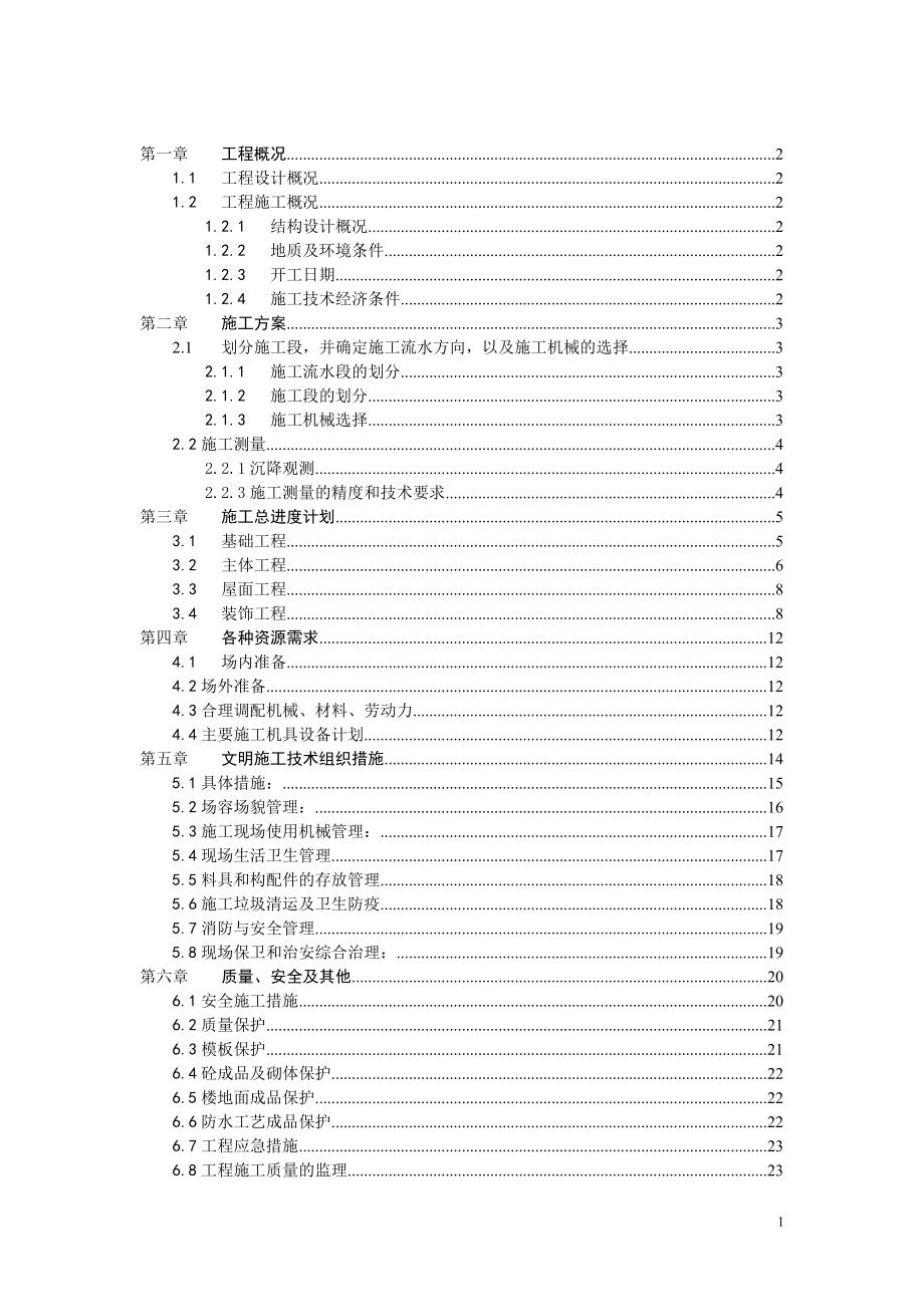 建筑施工組織課程設(shè)計 1_第1頁