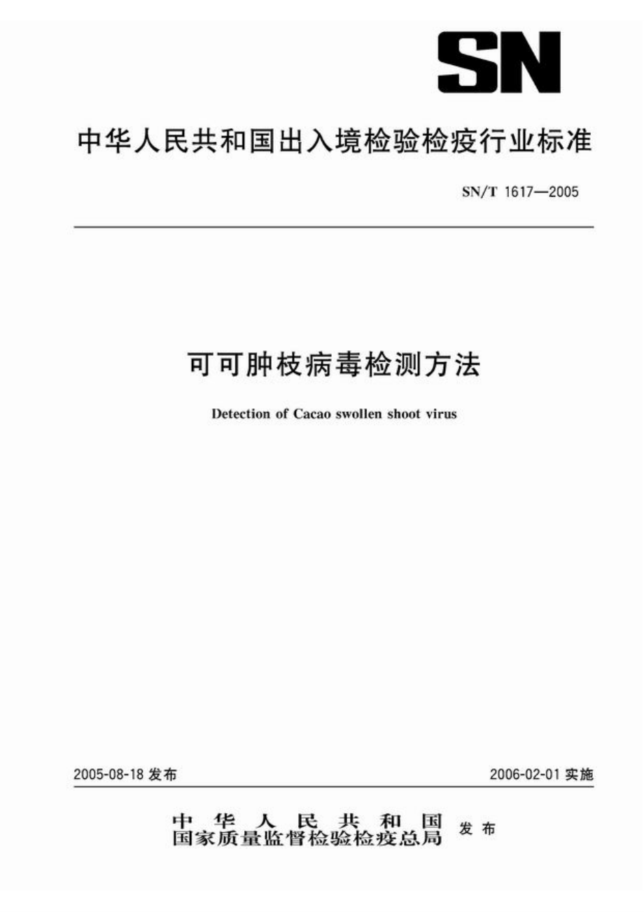 【SN商檢標(biāo)準(zhǔn)】snt 16172005 可可腫枝病毒檢測(cè)方法_第1頁