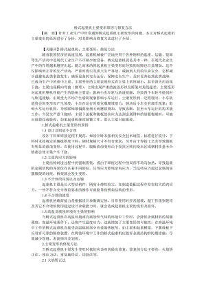 橋式起重機主梁變形原因與修復方法