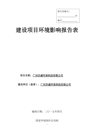 广州亦盛环保科技有限公司建设项目环境影响报告表