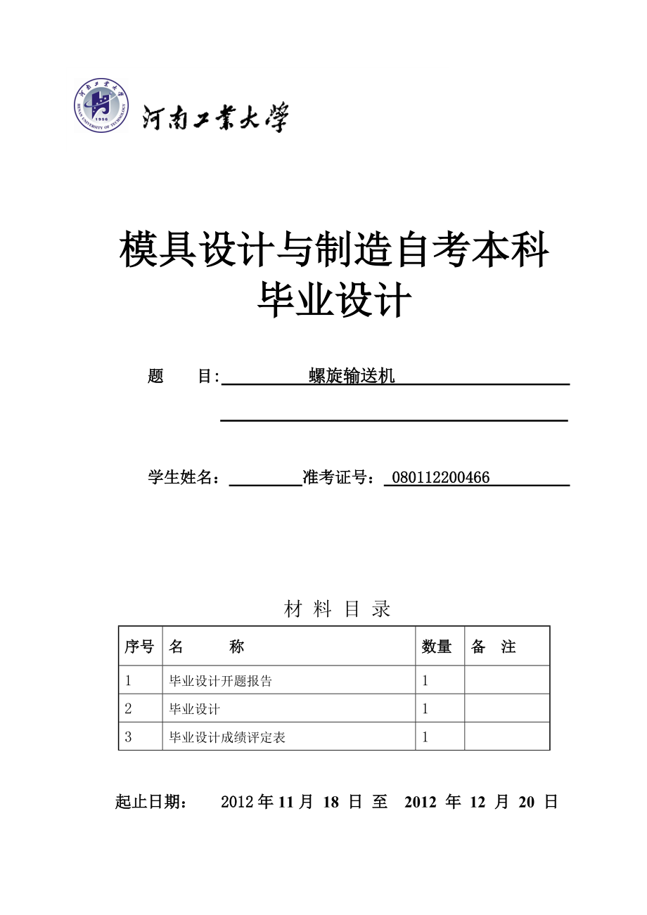 螺旋輸送機(jī)畢業(yè)設(shè)計(jì)論文_第1頁