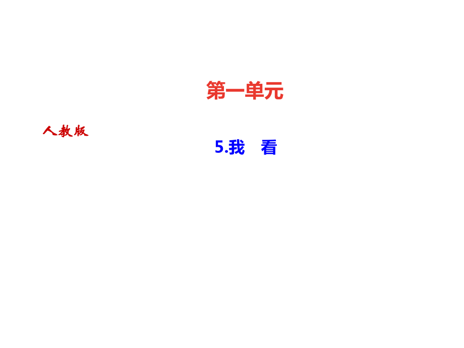 2018年秋九年级人教版语文上册课件：5.我　看_第1页