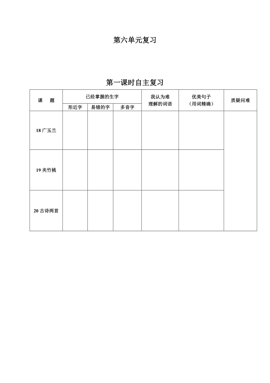 蘇教版語文六年級下冊第六單元復習教案 備課 教學設(shè)計1_第1頁