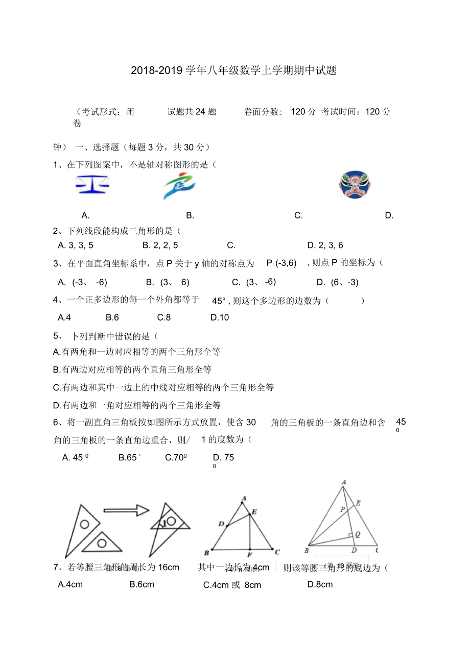 十校联考八年级数学上期中试题含答案_第1页