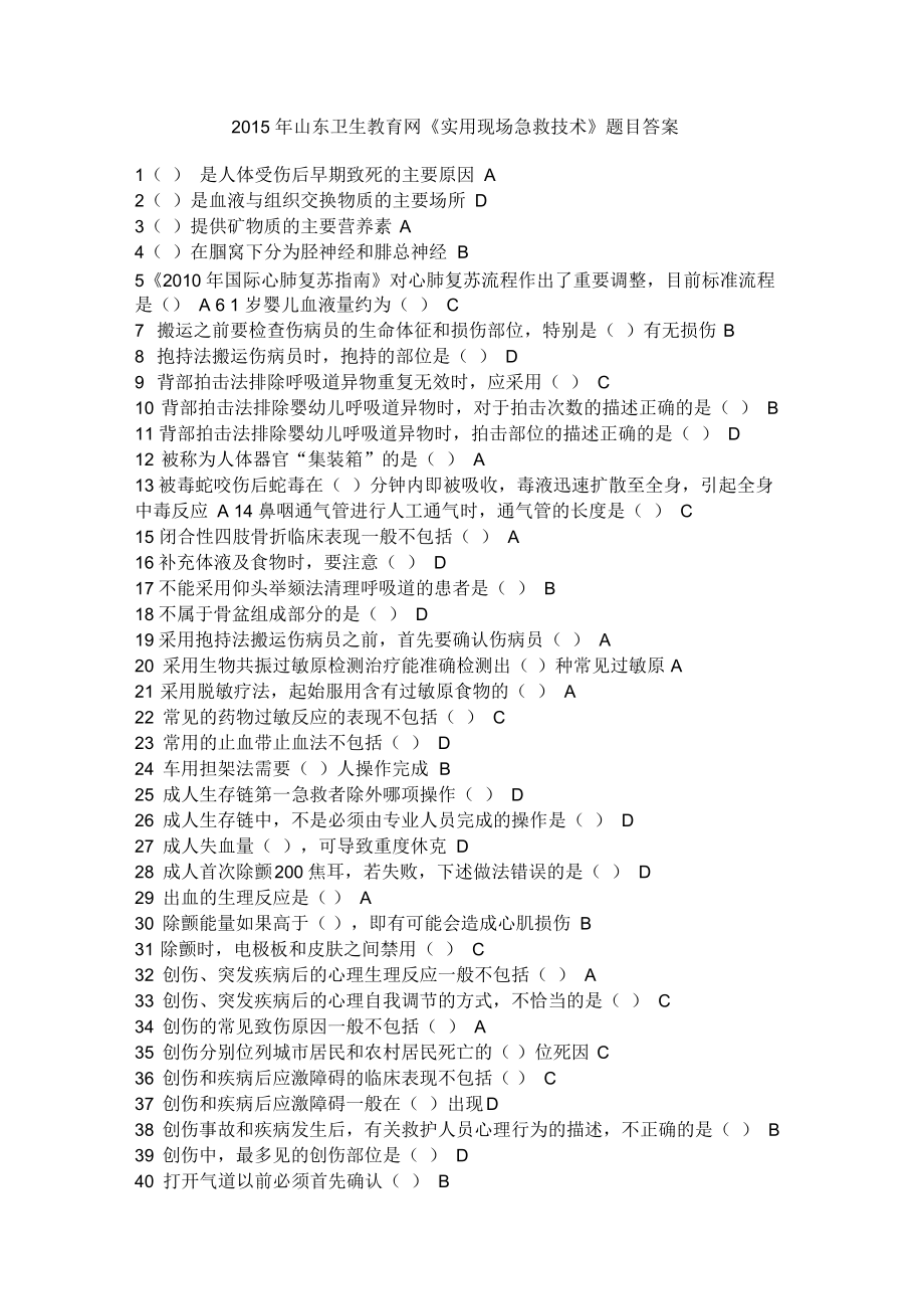 山东卫生教育网《实用现场急救技术》题目答案_第1页