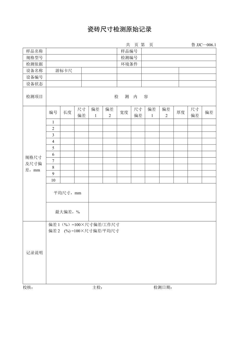 【工程表格模板】瓷磚尺寸檢測原始記錄(總1頁)_第1頁