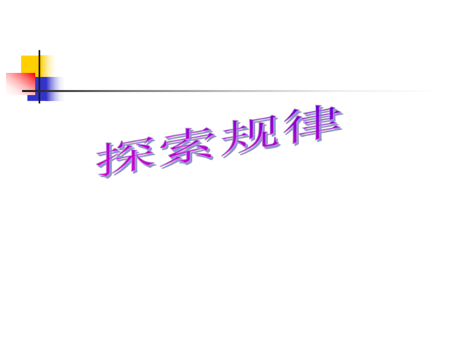 六年級(jí)下冊(cè)數(shù)學(xué)課件 - 探索規(guī)律北師大版_第1頁(yè)