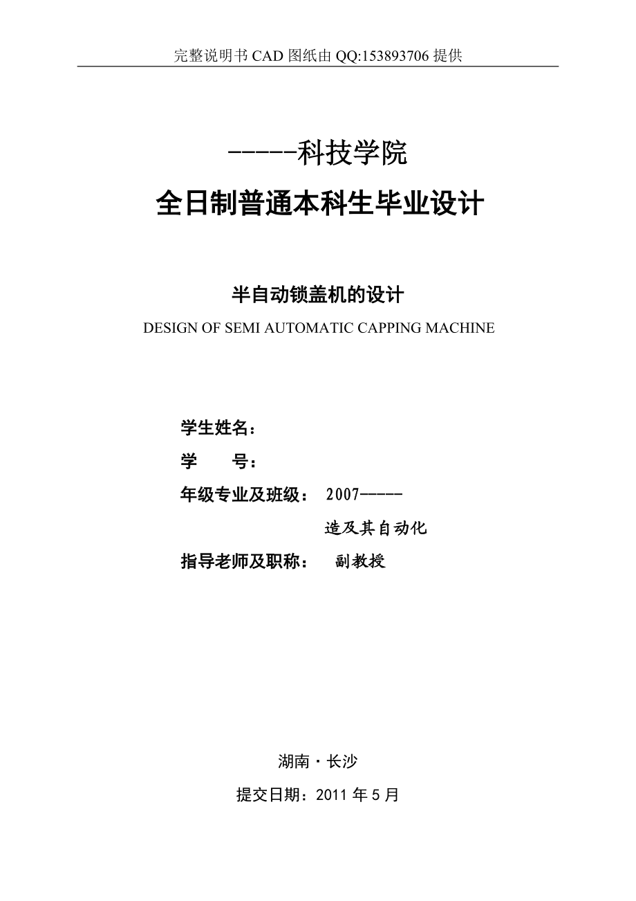 機械畢業(yè)設(shè)計(論文)半自動鎖蓋機的設(shè)計食品包裝機械(含)_第1頁