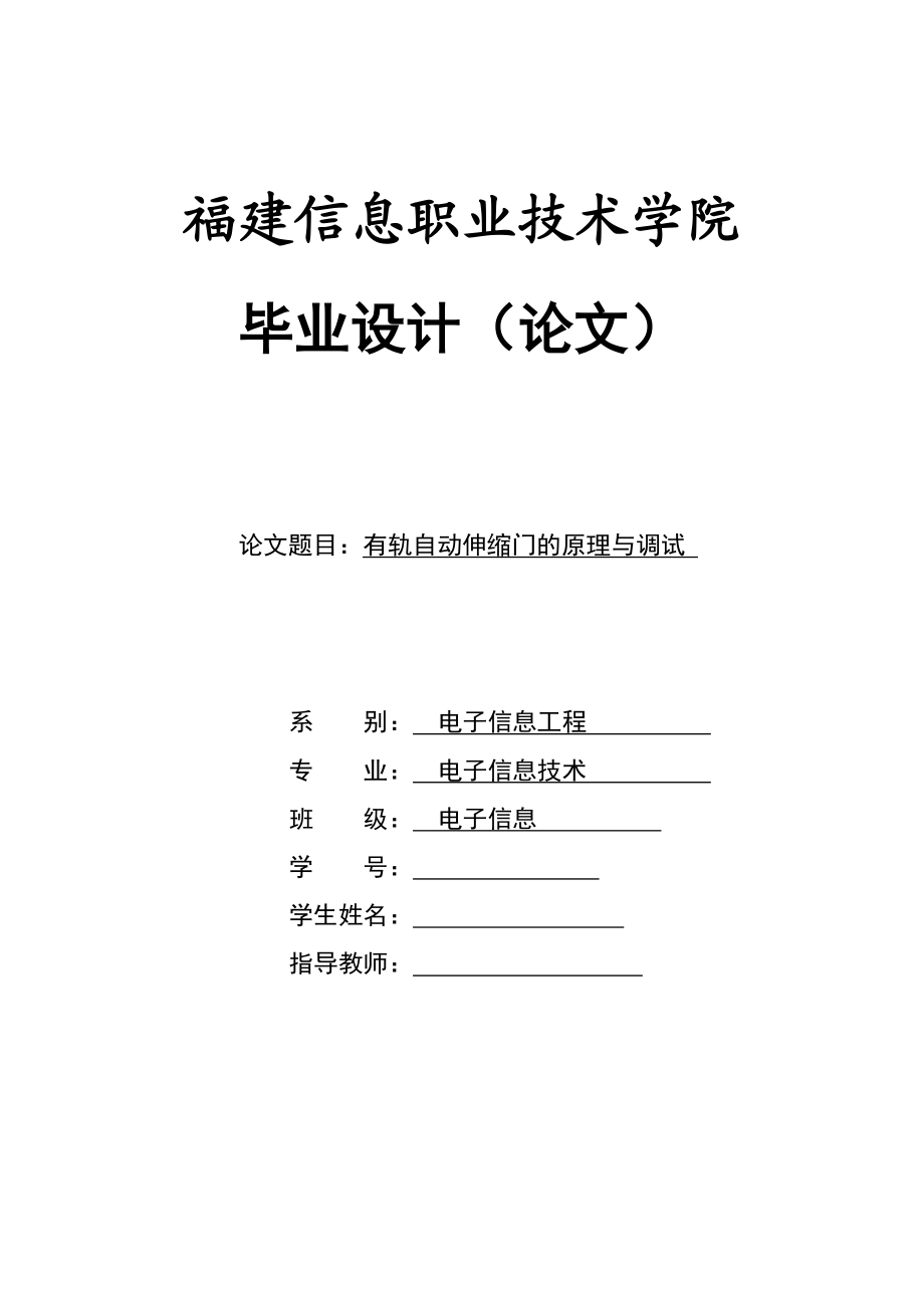 畢業(yè)設計（論文）有軌自動伸縮門的原理與調試（有軌自動伸縮門控制系統(tǒng)設計）_第1頁