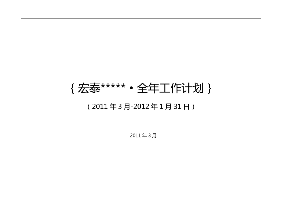 某房地产公司总经理工作计划abfi_第1页