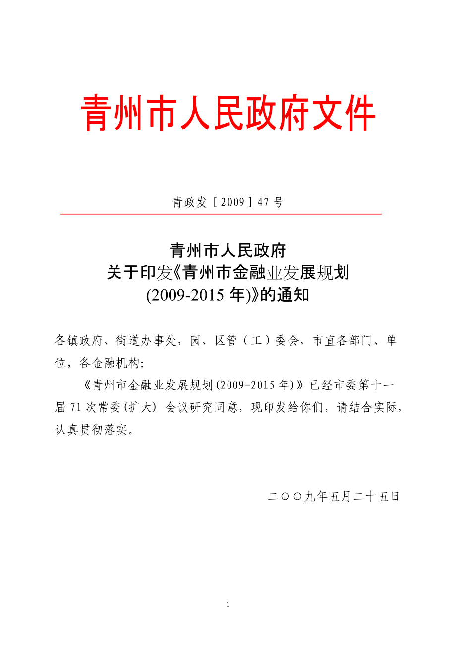 青州市金融业发展规划纲要（—）_第1页
