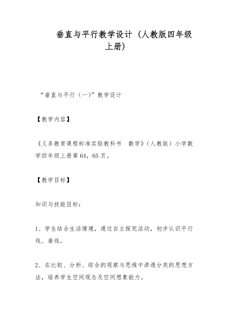 垂直與平行教學(xué)設(shè)計(jì) (人教版四年級(jí)上冊(cè))_第1頁(yè)