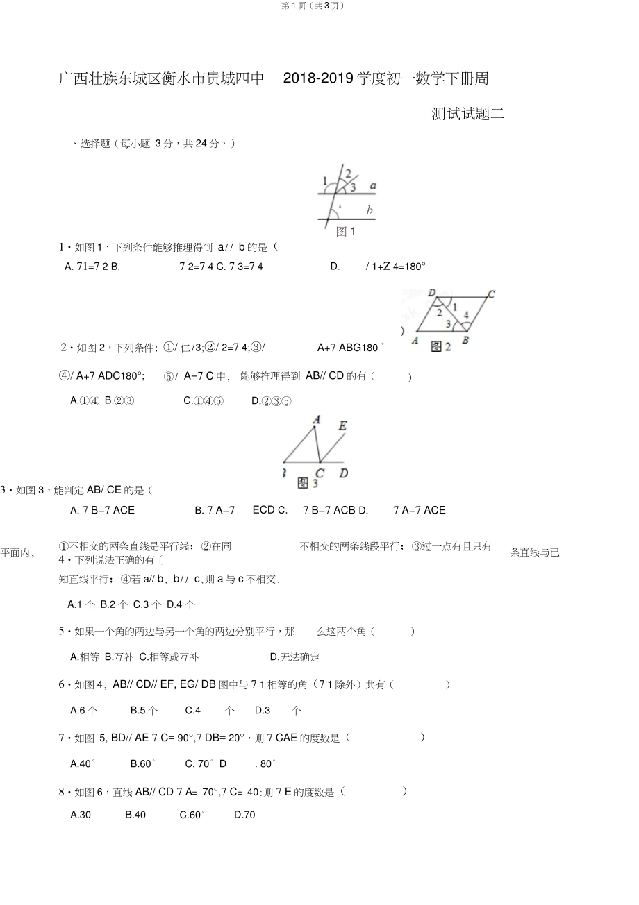 廣西壯族東城區(qū)衡水市貴城四中2018-2019學(xué)度初一數(shù)學(xué)下冊(cè)周測(cè)試試題二_第1頁