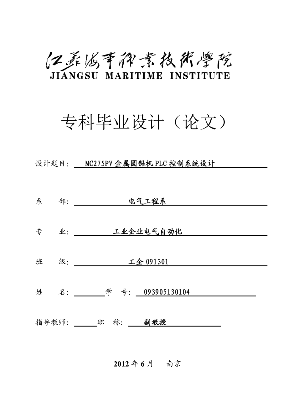 畢業(yè)設(shè)計(jì)論文MC275PV金屬圓鋸機(jī)PLC控制系統(tǒng)設(shè)計(jì)_第1頁