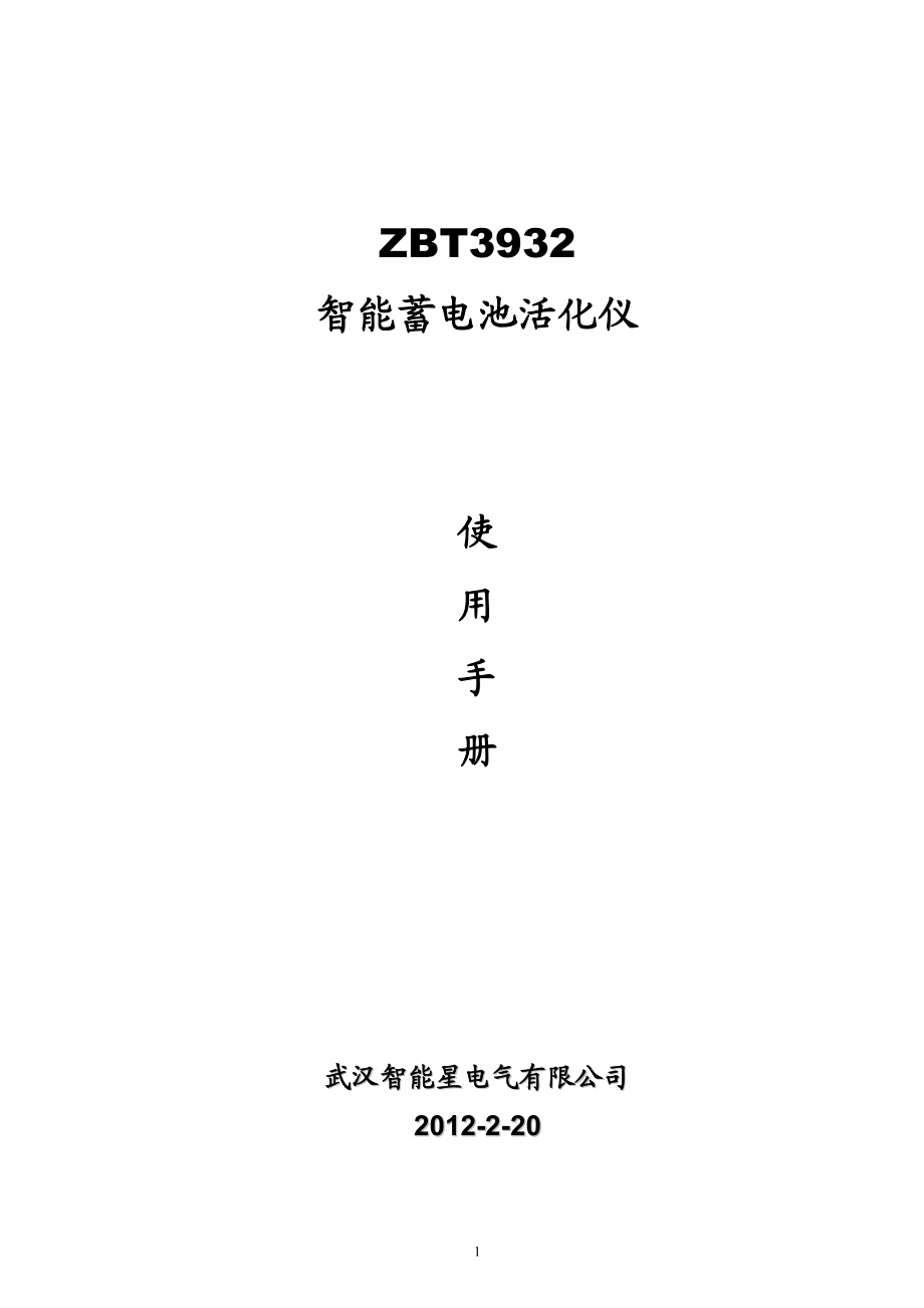 ZBT3932蓄电池单体活化仪使用手册_第1页
