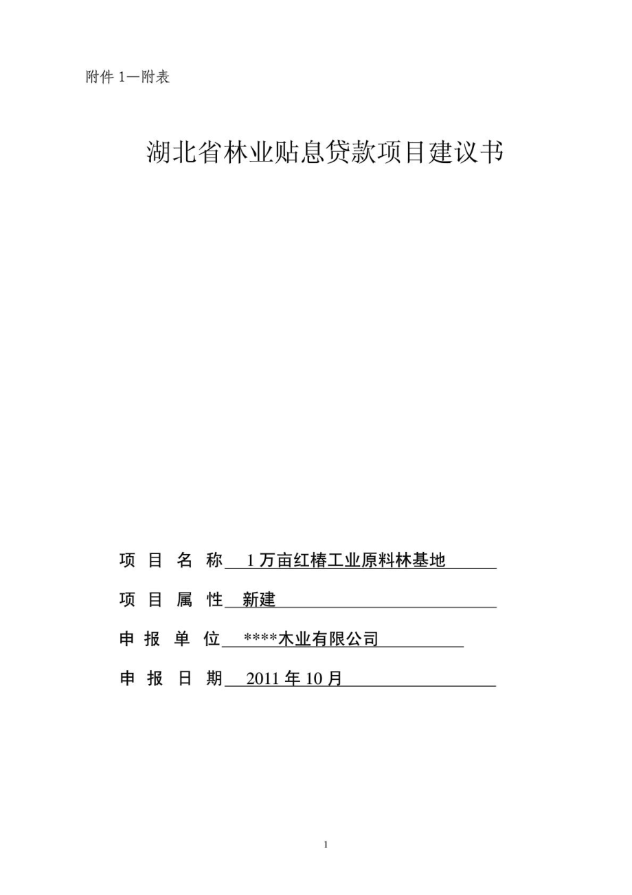湖北省林业贴息贷款项目标准文本_第1页