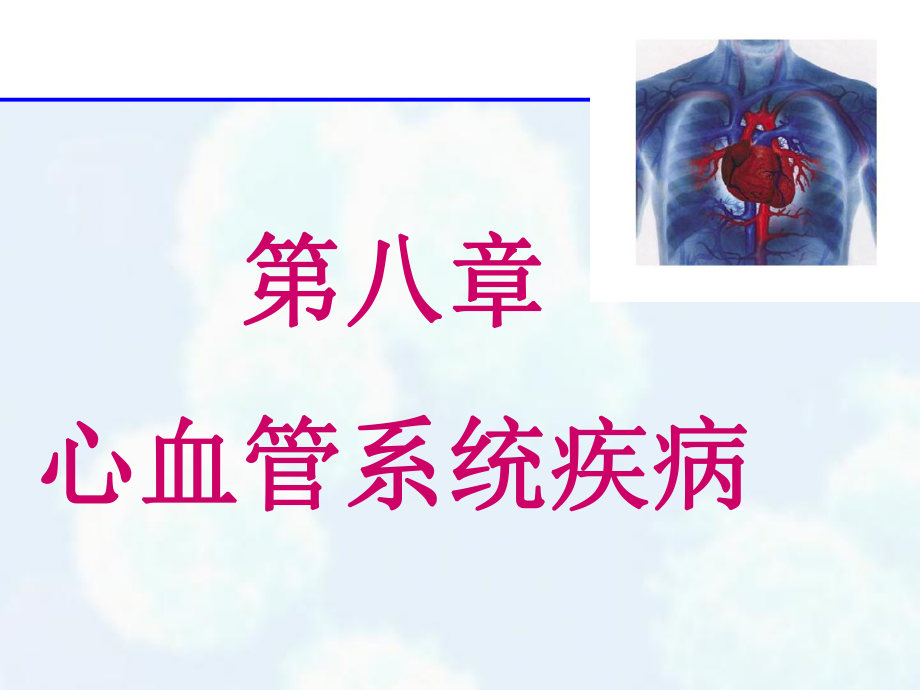 病理學(xué)課件：第八章 心血管系統(tǒng)疾病_第1頁