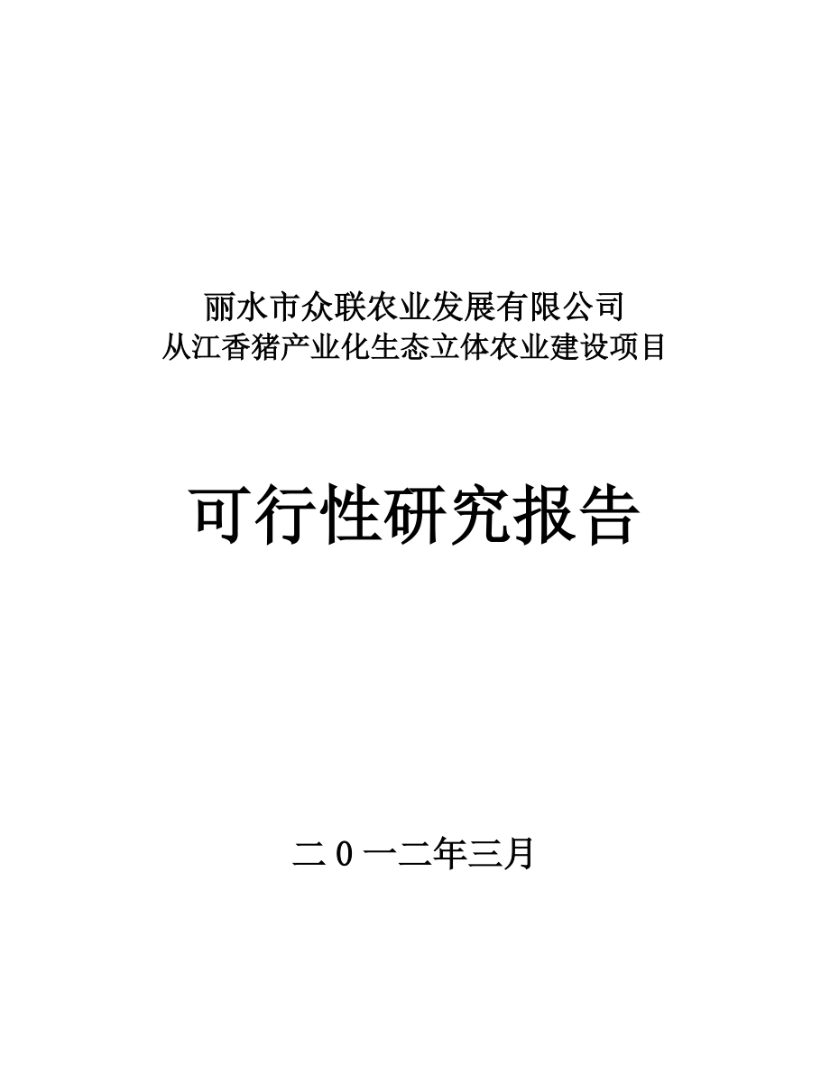 重慶涪陵生豬標準化規(guī)模養(yǎng)殖場(小區(qū)) 建設(shè)項目可行性研究報告_第1頁