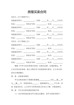 房屋買賣合同 律師編寫 標(biāo)準(zhǔn) 模板